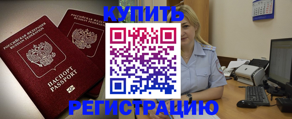временная регистрация купить в Новомичуринске